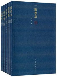 随想录 (人民文学出版社 2014)