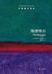 海德格尔 (译林出版社 2013)