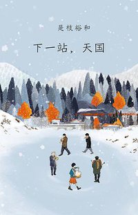 下一站，天国 (南海出版公司 2017)