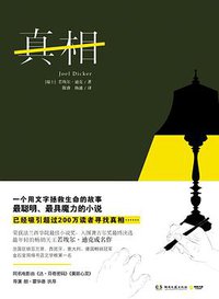 真相 (湖南文艺出版社 2014)