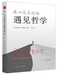 在心灵最深处遇见哲学