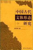 中国古代文体形态研究 (中山大学出版社 2002)
