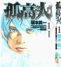 孤高之人 the climber 1 (文化传信有限公司 2007)