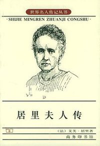 居里夫人传 (商务印书馆 1984)
