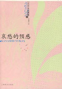 哀愁的预感 (上海译文出版社 2008)