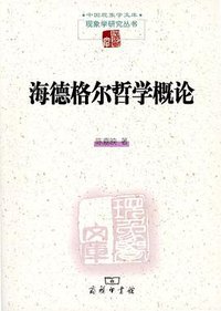 海德格尔哲学概论 (商务印书馆 2014)