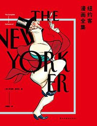 纽约客漫画全集 (浦睿文化·民主与建设出版社 2017)