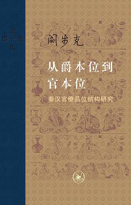从爵本位到官本位