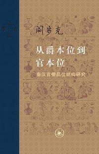 从爵本位到官本位 (生活·读书·新知三联书店 2017)
