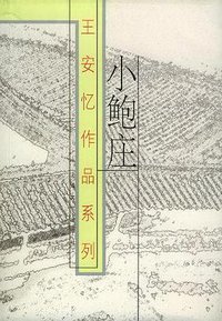小鲍庄 (上海文艺出版社 2002)