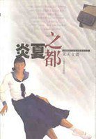 炎夏之都 (上海文艺出版社 2001)