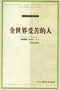 全世界受苦的人 (译林出版社 2005)