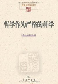 哲学作为严格的科学 (商务印书馆 1999)