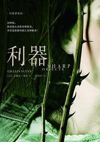 利器 (中信出版社 2017)