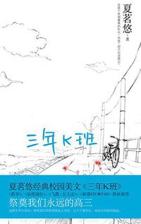 三年K班 (新世界出版社 2013)