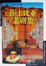 莎士比亚悲剧集