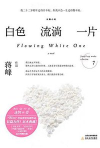 白色流淌一片 (北岳文艺出版社 2015)