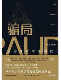 骗局 (格致出版社 2020)