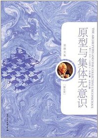 原型与集体无意识-荣格文集（第五卷） (国际文化 2011)
