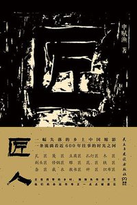 匠人 (民主与建设出版社 2015)