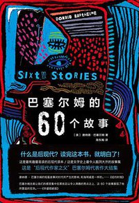 巴塞尔姆的60个故事 (南海出版公司 2015)