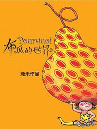 布瓜的世界 (大塊文化出版股份有限公司 2002)