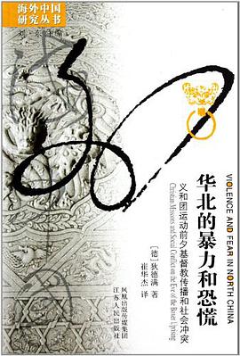 华北的暴力和恐慌