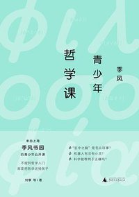 季风青少年哲学课