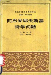 陀思妥耶夫斯基诗学问题 (三联书店 1988)