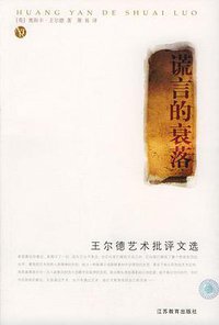 谎言的衰落 (江苏教育出版社 2004)
