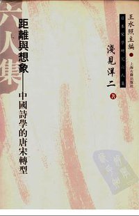 距离与想象 (上海古籍出版社 2005)