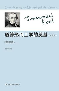 道德形而上学的奠基 (中国人民大学出版社 2013)
