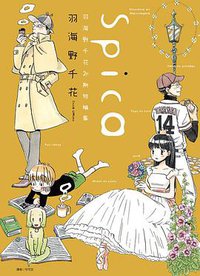 Spica~羽海野千花初期短篇集~ (尖端 2012)