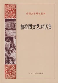 柏拉图文艺对话集 (人民文学出版社 1959)