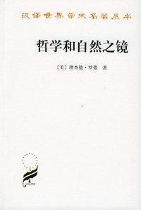 哲学和自然之镜 (商务印书馆 2003)