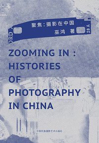 聚焦 (理想国 | 中国民族摄影艺术出版社 2017)