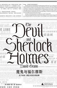 魔鬼与福尔摩斯 (理想国丨广西师范大学出版社 2019)