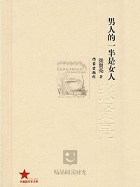 男人的一半是女人 (作家出版社 2000)