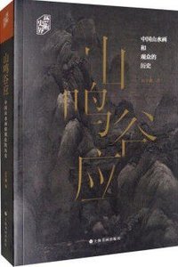山鸣谷应 (上海书画出版社 2019)