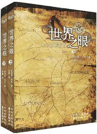 世界之眼（上下卷） (东方出版中心 2009)