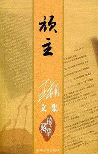 顽主 (云南人民出版社 2004)