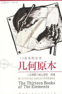 几何原本 (人民日报 2005)