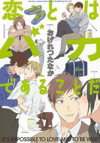 恋とはバカであることだ (リブレ出版 2014)