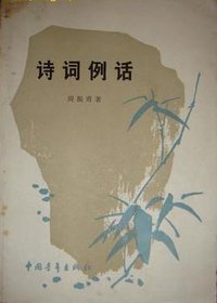 诗词例话 (中国青年出版社 1979)