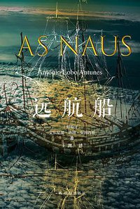 远航船 (译林出版社 2020)