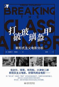 打破玻璃盔甲 (北京大学出版社 2020)