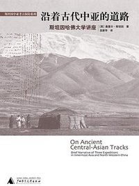 沿着古代中亚的道路 (广西师范大学出版社 2008)