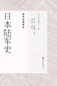 日本陆军史 (社会科学文献出版社 2016)