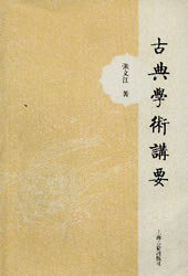 古典学术讲要 (上海古籍出版社 2010)