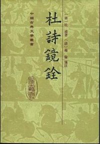杜詩鏡銓 (上海古籍出版社 1998)